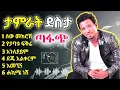 Download Lagu Tamrat Desta Best 6 Musics | ታምራት ደስታ ምርጥ እንቁ ዘፈኖች | Ethiopian Music 2025