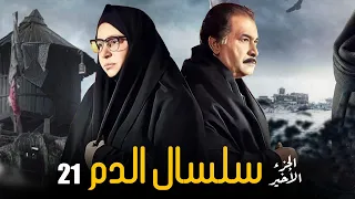 Selsal El Dam Eps 21 مسلسل سلسال الدم الجزء الاخير الحلقة 