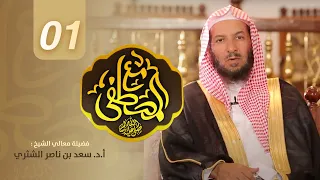 مع المصطفى معالي الشيخ سعد الشثري الحلقة 1 