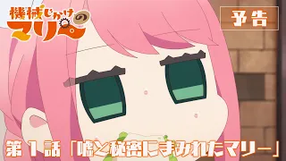 YouTube影片, 內容是機械女僕‧瑪麗 的 第 1 話預告