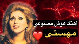 آهنگ جدید هوش مصنوعی مهستی  تق و تق در زدم  دندنها