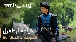 قيامة أرطغرل الموسم الثاني الحلقة 95 