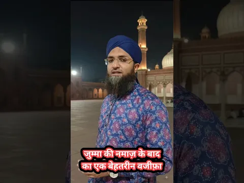 Jumma ki Namaz ke Baad ka Bahetarin Wazifa || Jumma Mubarak #shorts #shortsfeed #shortsvideo