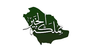 نشيد مملكة الخير اليوم الوطني السعودي94 
