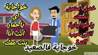 خوجاية فى الصعيد قصة كاملة  خوجاية فى الصعيد قصة كاملة