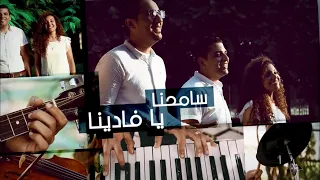 ترنيمة سامحنا يا فادينا ترانيم تراث فريق نورك قدامي 