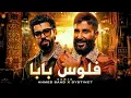 Ahmed Saad & DYSTINCT- Felous Baba (Cover 2026) احمد سعد و ديستانكت - فلوس بابا