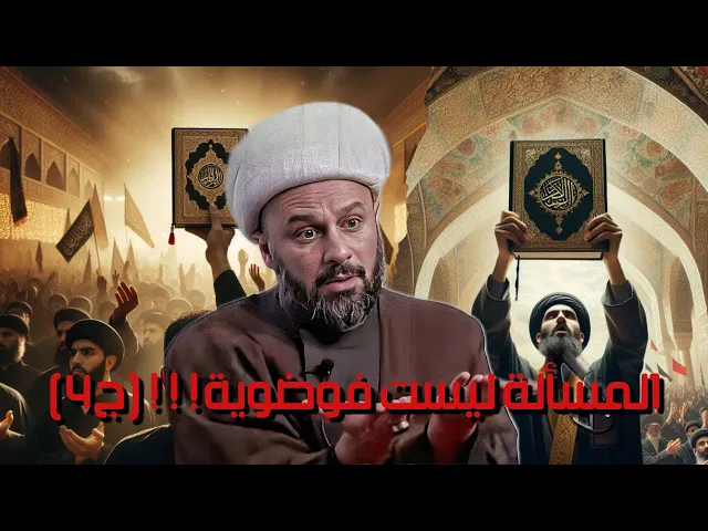 ⁣بين ظاهر الآية وباطنها جسر اشتراك (ج4) | الشيخ زمان الحسناوي