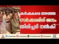 ഇനിയെങ്കിലും പഠിക്കണം; കർഷക സംഘം സമ്മേളനത്തിൽ പിണറായി സർക്കാരിന് വിമർശനം | LDF Government | CPM