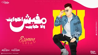 مفيش اخوات ولا حبايب   اقتحام مفاجئ اهربوا   عصام صاصا الكروان   توزيع كيمو الديب دندنها