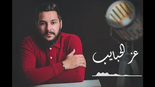 صابر الرباعي عز الحبايب شغف نعمان Saber Rebai E Z El Habayeb Covered By Shaghaf Naaman 