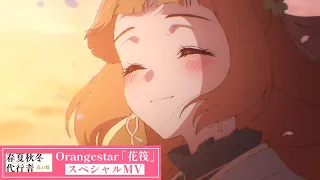 YouTube影片, 內容是春夏秋冬代行者 春之舞 的 片尾曲「花筏 feat. 夏背」Orangestar（特別 MV）
