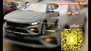 اغنيه مغربيه مطلوبه      ماني غداره    مصمم  لايك دندنها