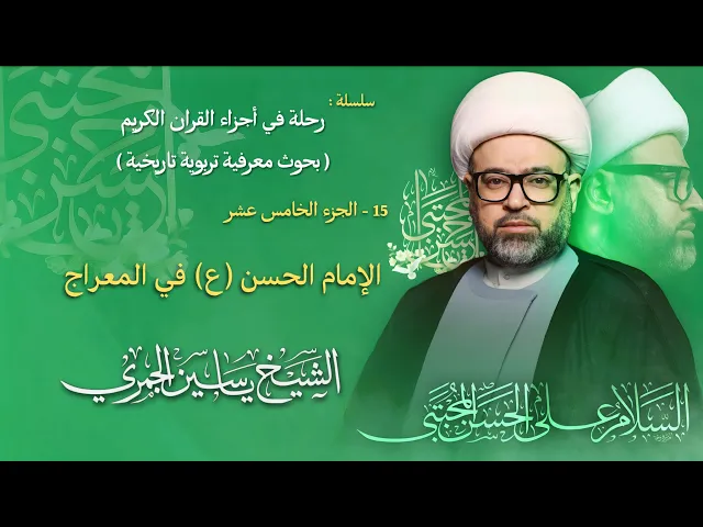 ⁣مباشر الشيخ ياسين الجمري - ليلة ( 15 ) رمضان 1447 هـ - مولد الإمام الحسن المجتبى (ع) - مجلس الدعيسي