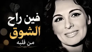 فين راح الشوق من قلبه      عبد الحليم حافظ   أجمل أغاني الزمن الجميل دندنها