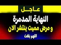 Download Lagu عاجل| شاهد النهاية المدمرة و مرض مميت ينتشر! ماذا حدث؟