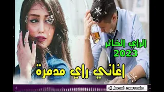 جديد الراي الخاثر 2023 اغاني مدمرة يبحث عنها عشاق الراي RAY 2023 