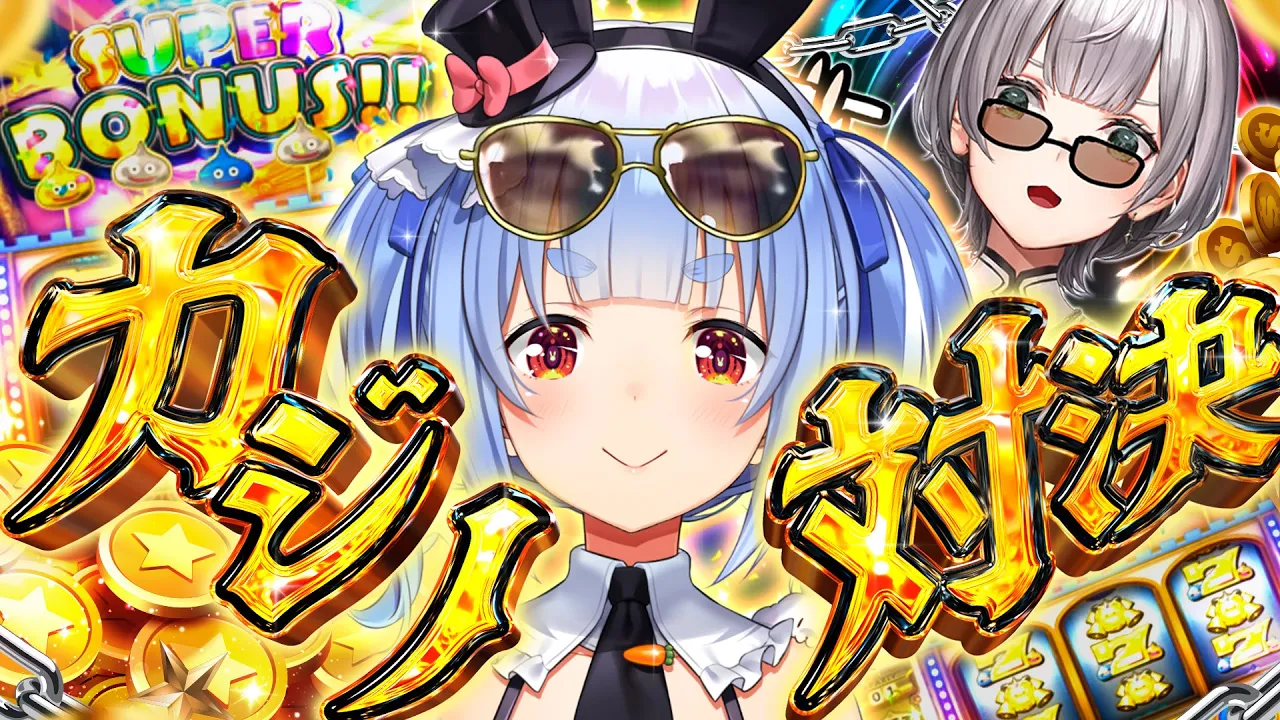 【#ノエぺこの戦う七夕】年に一度の勝負！ノエルVSぺこらカジノ対決！ぺこ！【ホロライブ/兎田ぺこら】