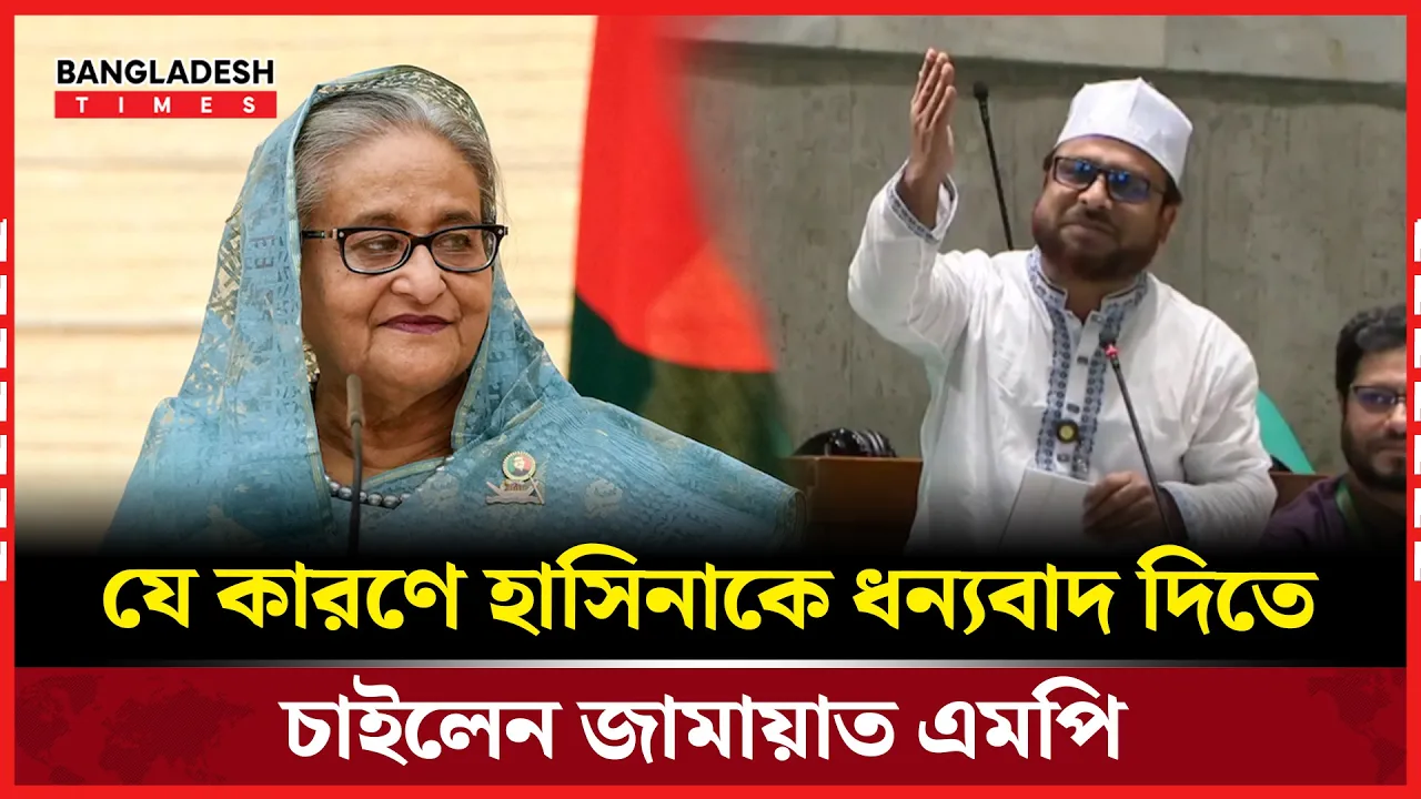 রাষ্ট্রপতিকে ধন্যবাদ প্রস্তাবের ওপর ভাষণ দিতে গিয়ে জামায়াত এমপির ক্ষোভ!