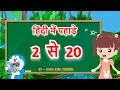 Learn Table 2 to 20 in Hindi 2 Se Lekar 20 Tak Table Hindi 2 20 Table of 2 to 20 in Hindi
