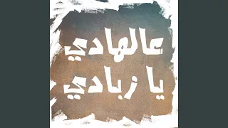 عالهادي يا زبادي 