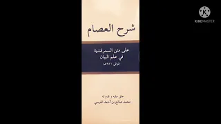 ١ الدرس الاول شرح العصام علي متن السمرقندية في علم البيان 