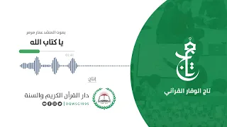أنشودة قرآنية    يا كتاب الله    إنتاج   دار القرآن الكريم والسنة    بصوت المنشد   عمار صرصر دندنها