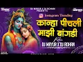 Lagu कान्हा पीचली माझी बांगडी । Kanha Pichali Mazi Bangdi | Marathi Gavlan | DJ MAYUR X DJ ROHAN