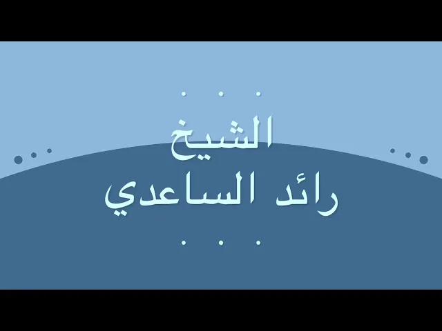 ⁣الشيخ رائد الساعدي // الخاسر من رامَ غير الله تعالى