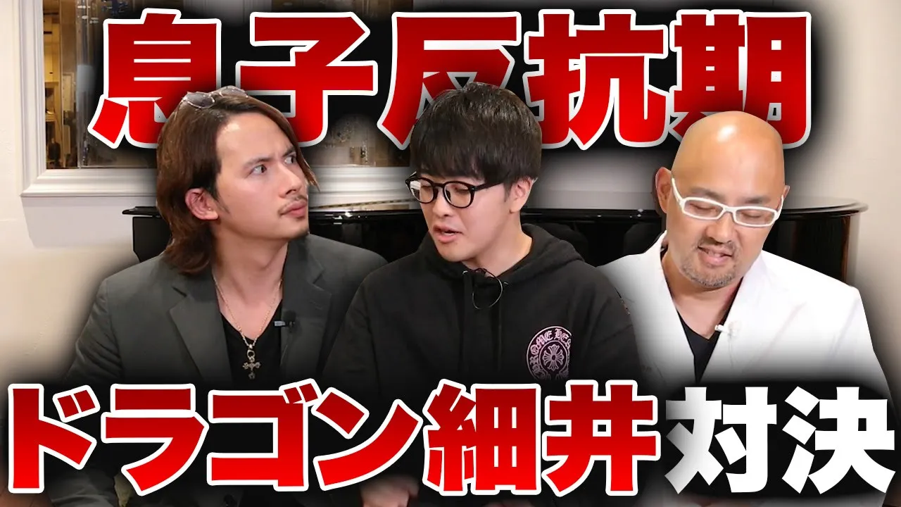 ドラゴン細井とお金持ちの息子【ドクターA（麻生泰）】