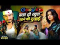 Lagu #Video- गूगल बता दो खुश रहने की दबाई | Google Bata Do Khush Rehne Ki Dawai  | New Hindi Sad Song