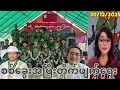 Lagu 30:12:2025၊စစ်ခွေးပပျောက်ရေး၊တို့အရေး