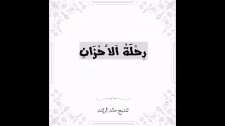 رحلة الأحزان للشيخ خالد الراشد 