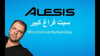 سبت فراغ كبير عمرو دياب 