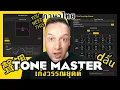 Download Lagu 🇦🇺🇹🇭 วรรณยุคต์ไทย Finally Master Tones in Thai - Introducing Tone Master
