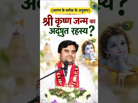 आगम के श्लोक अनुसार श्री कृष्ण जन्म का रहस्य 🪷