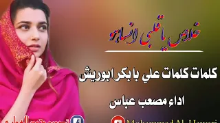 المبدع مصعب عباس خلاص ياقلبي انساهو كلمات علي بابكر ابوريش 