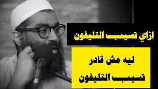 ازاي تسيب التليفون من ايدك ليه مش قادر تسيب التليفون الشيخ أمجد سمير 