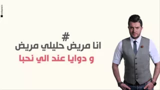 Aymen Lessigue Ana Mrayedh Exclusive Lyric Clip ايمن لسيق أنا مريض حصريآ مع الكلمات 