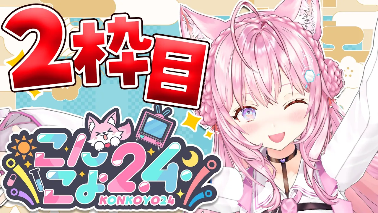 【 #こんこよ24 】新春?こんこよ24～2枠目！アソビ大全＆ゴリラ人狼＆カメラ枠＆逆凸～【博衣こより/ホロライブ】