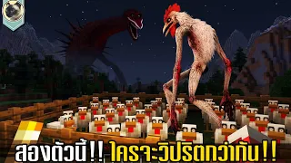 ช่วยด้วย!!ไก่ในมายคราฟจะกินผม!! และการเผชิญหน้ากับบลัดบาธก็อตซิลล่า ใน Minecraft