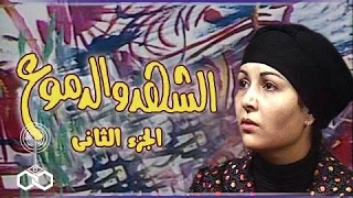 الشهد والدموع جـ2 علي الحجار يغني تتر البداية 