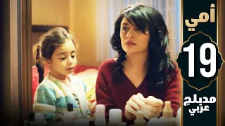 مسلسل أمي الحلقة 19 دبلجة عربية Anne 