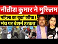 Lagu Nitish Kumar ने मुस्लिम महिला का बुर्का खींचा ! मंच पर बेशर्म हरकत.. Viral Video