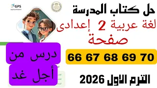 حل كتاب المدرسة عربي تانية اعدادي صفحة 66 67 68 69 70 درس من اجل غد ترم اول 2026  حل كتاب المدرسة عربي تانية اعدادي صفحة 66 67 68 69 70 درس من اجل غد ترم اول 2026