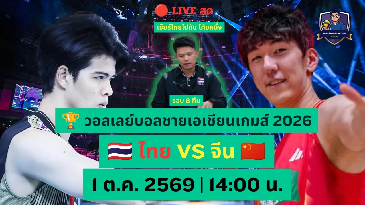 🔴 LIVE สด! ไทย VS จีน 🇹🇭🇨🇳 | ชนะเข้ารอบ 4 ทีมสุดท้าย! วอลเลย์บอลชาย เอเชียนเกมส์ 2026