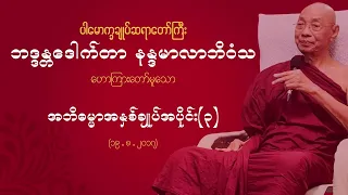 အဘိဓမ္မာအနှစ်ချုပ် အပိုင်း(၃) ပို့ချချက်တရားတော် ၁၉.၈၂၀၁၇ (တတိယပိုင်း)