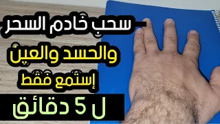 سحب خادم السحر والحسد إستمع فقط خمسة دقائق 