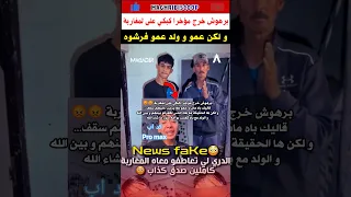 الحقيق  ۃ بانت   ربي كبير   لبرهوش تفرش لكان كتستعطف لمغاربة    دخلو تشوفو  دندنها