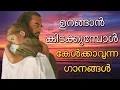 Download Lagu ഉറങ്ങാന്‍ പോകുമ്പോള്‍ കേള്‍ക്കാവുന്ന ഗാനങ്ങള്‍ # Malayalam Christian songs for Sleep